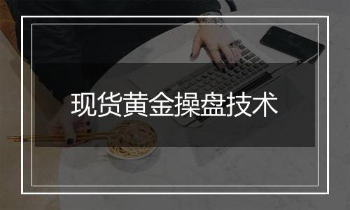 现货黄金操盘技术