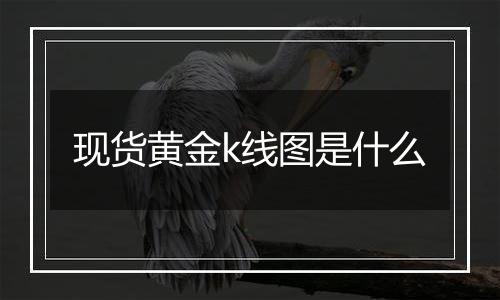 现货黄金k线图是什么