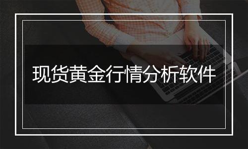 现货黄金行情分析软件