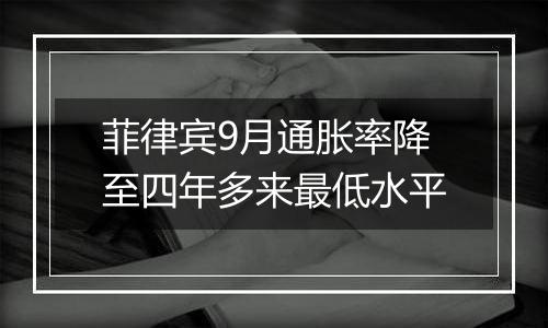 菲律宾9月通胀率降至四年多来最低水平