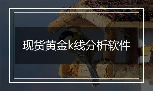 现货黄金k线分析软件