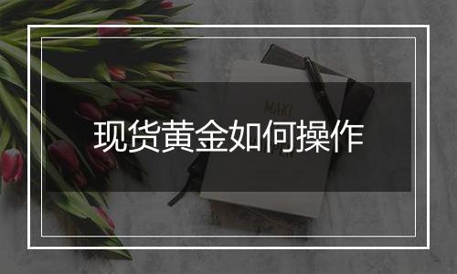 现货黄金如何操作