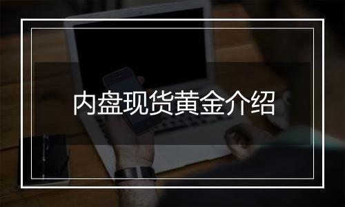 内盘现货黄金介绍