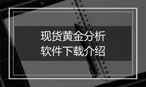 现货黄金分析软件下载介绍