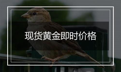 现货黄金即时价格