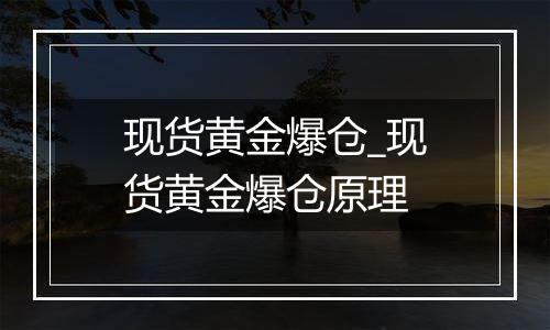 现货黄金爆仓_现货黄金爆仓原理