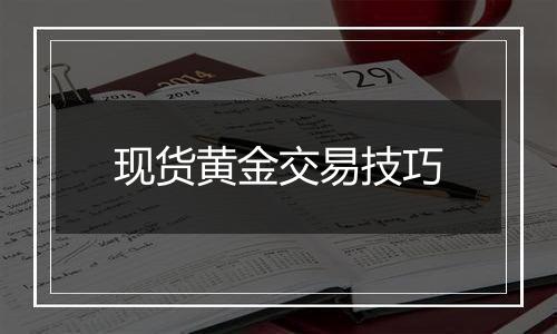 现货黄金交易技巧