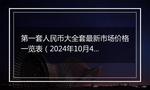 第一套人民币大全套最新市场价格一览表（2024年10月4日）