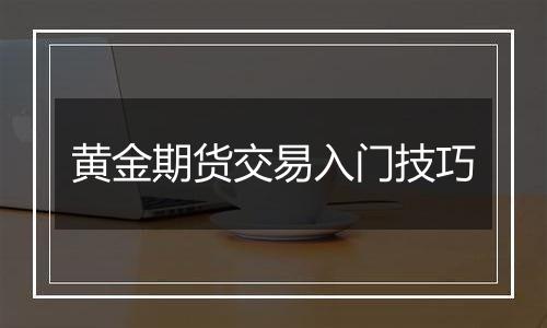 黄金期货交易入门技巧