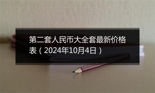 第二套人民币大全套最新价格表（2024年10月4日）