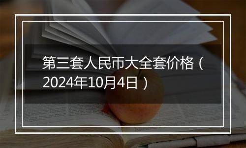 第三套人民币大全套价格（2024年10月4日）