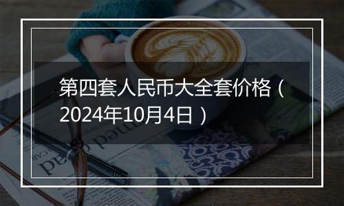 第四套人民币大全套价格（2024年10月4日）