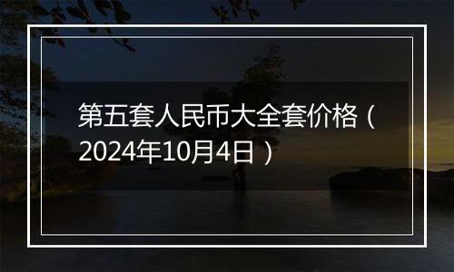 第五套人民币大全套价格（2024年10月4日）