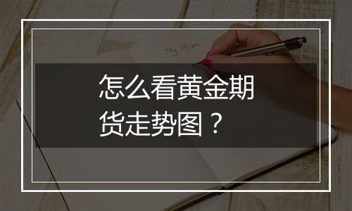 怎么看黄金期货走势图？