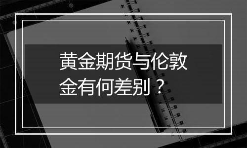 黄金期货与伦敦金有何差别？