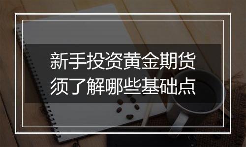 新手投资黄金期货须了解哪些基础点