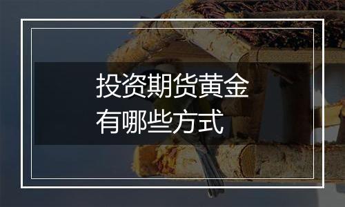 投资期货黄金有哪些方式