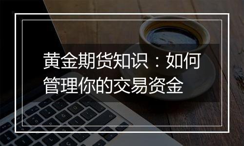 黄金期货知识：如何管理你的交易资金