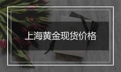 上海黄金现货价格