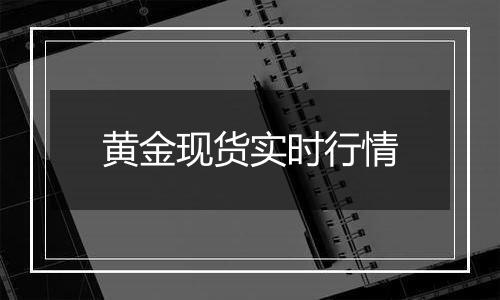 黄金现货实时行情