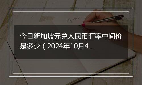 今日新加坡元兑人民币汇率中间价是多少（2024年10月4日）