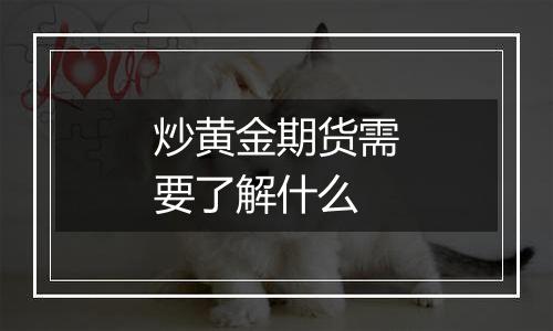 炒黄金期货需要了解什么