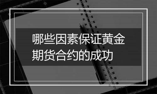 哪些因素保证黄金期货合约的成功