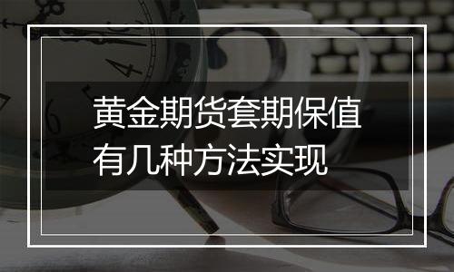 黄金期货套期保值有几种方法实现