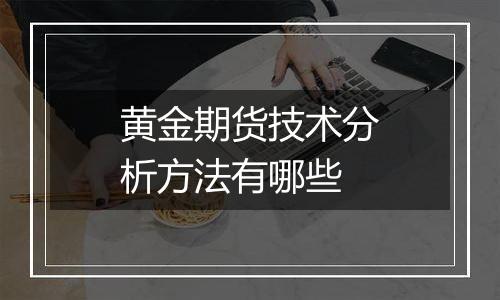 黄金期货技术分析方法有哪些