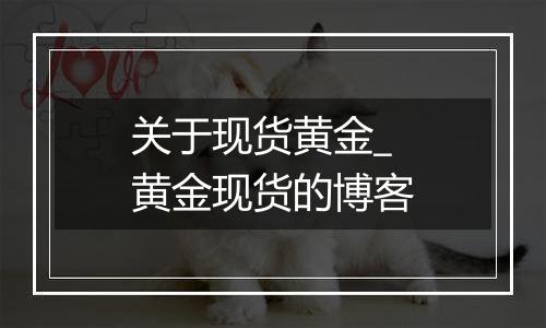 关于现货黄金_黄金现货的博客