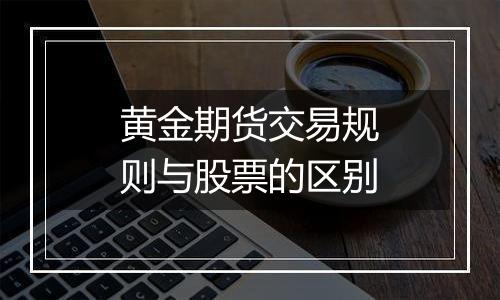 黄金期货交易规则与股票的区别