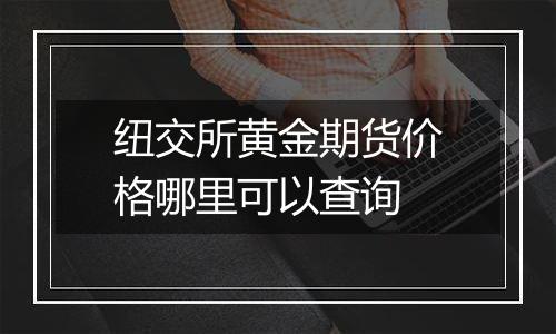 纽交所黄金期货价格哪里可以查询