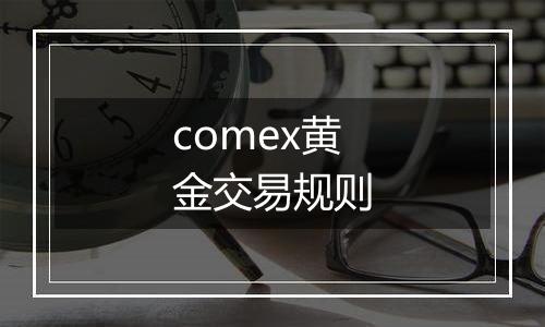 comex黄金交易规则