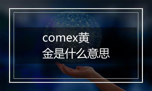 comex黄金是什么意思