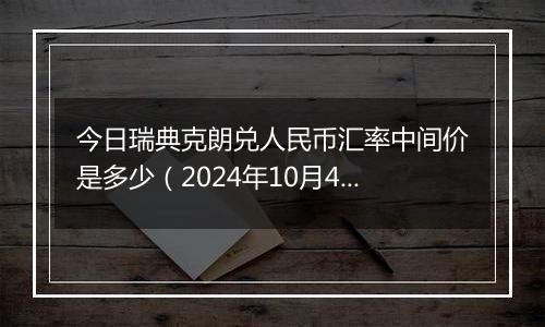 今日瑞典克朗兑人民币汇率中间价是多少（2024年10月4日）