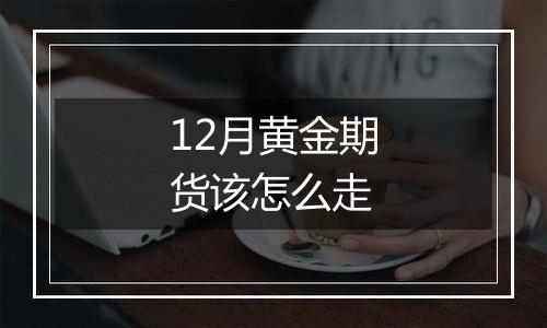 12月黄金期货该怎么走