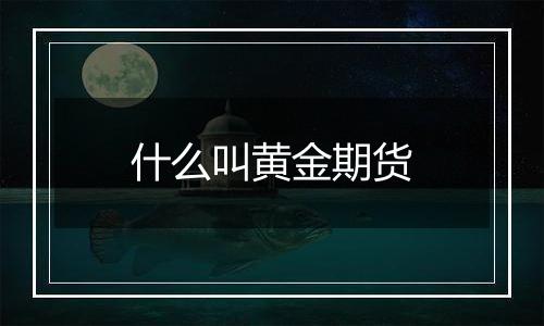 什么叫黄金期货