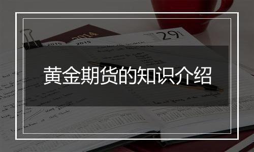 黄金期货的知识介绍