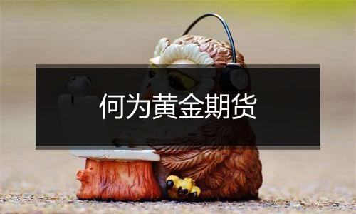 何为黄金期货