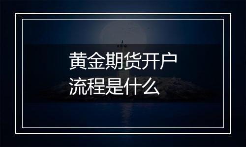 黄金期货开户流程是什么