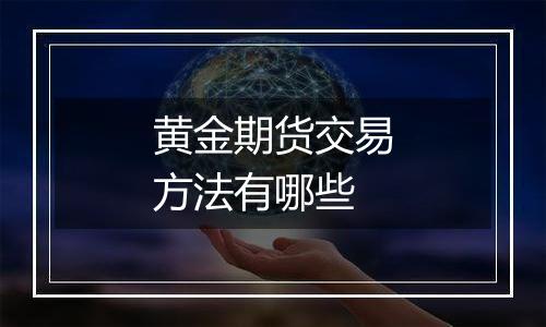 黄金期货交易方法有哪些