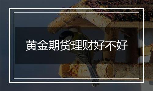 黄金期货理财好不好