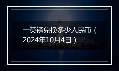 一英镑兑换多少人民币（2024年10月4日）