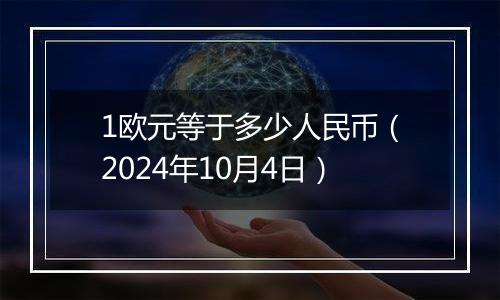 1欧元等于多少人民币（2024年10月4日）