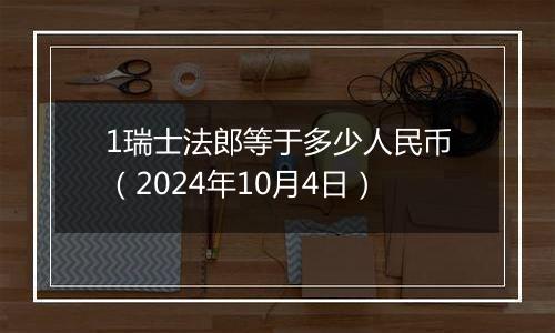 1瑞士法郎等于多少人民币（2024年10月4日）