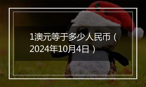 1澳元等于多少人民币（2024年10月4日）