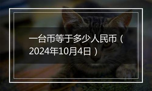 一台币等于多少人民币（2024年10月4日）