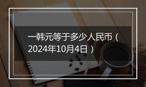 一韩元等于多少人民币（2024年10月4日）