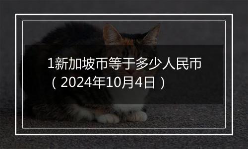 1新加坡币等于多少人民币（2024年10月4日）