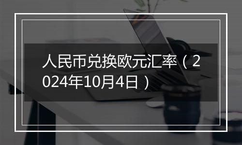 人民币兑换欧元汇率（2024年10月4日）